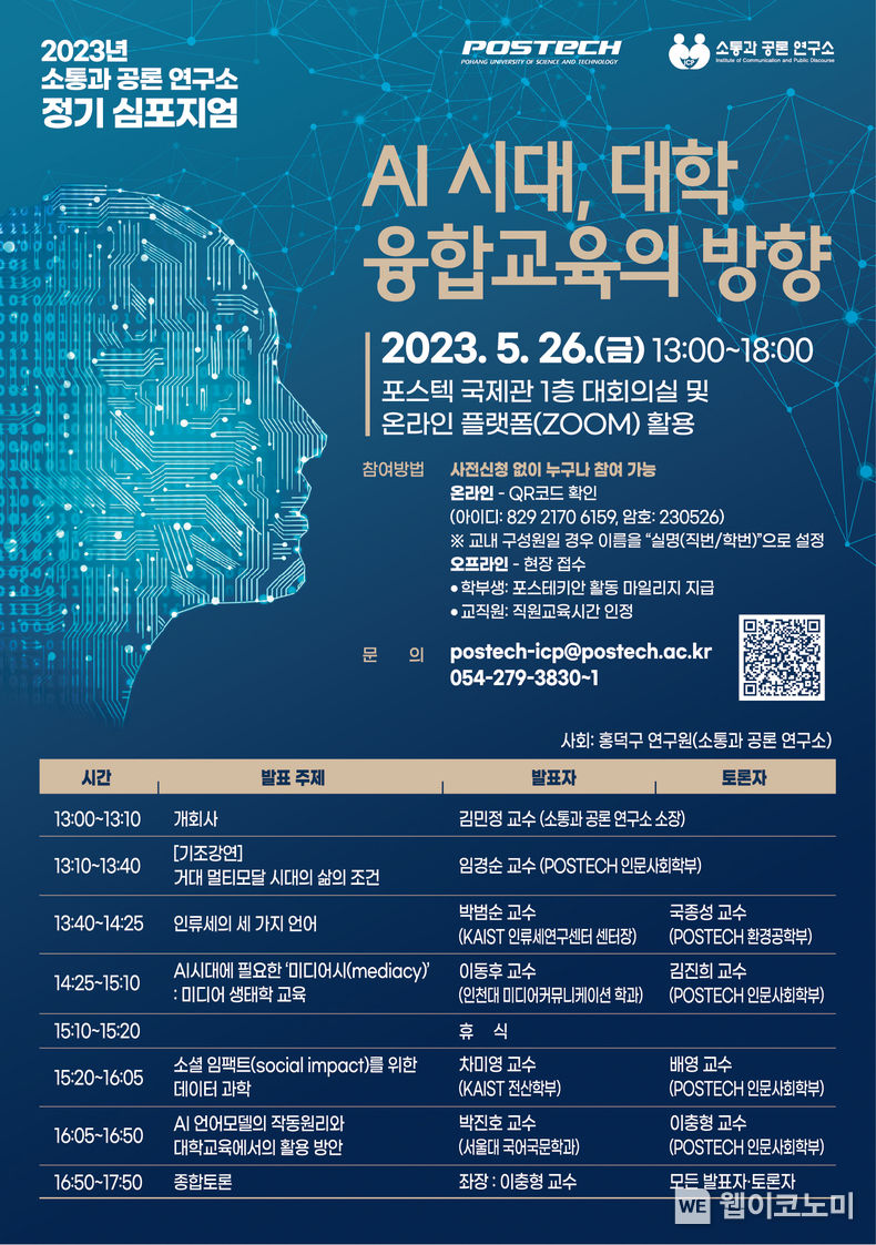 소통과 공론 연구소 심포지엄 포스터 2023.05.17 (출처: POSTECH)