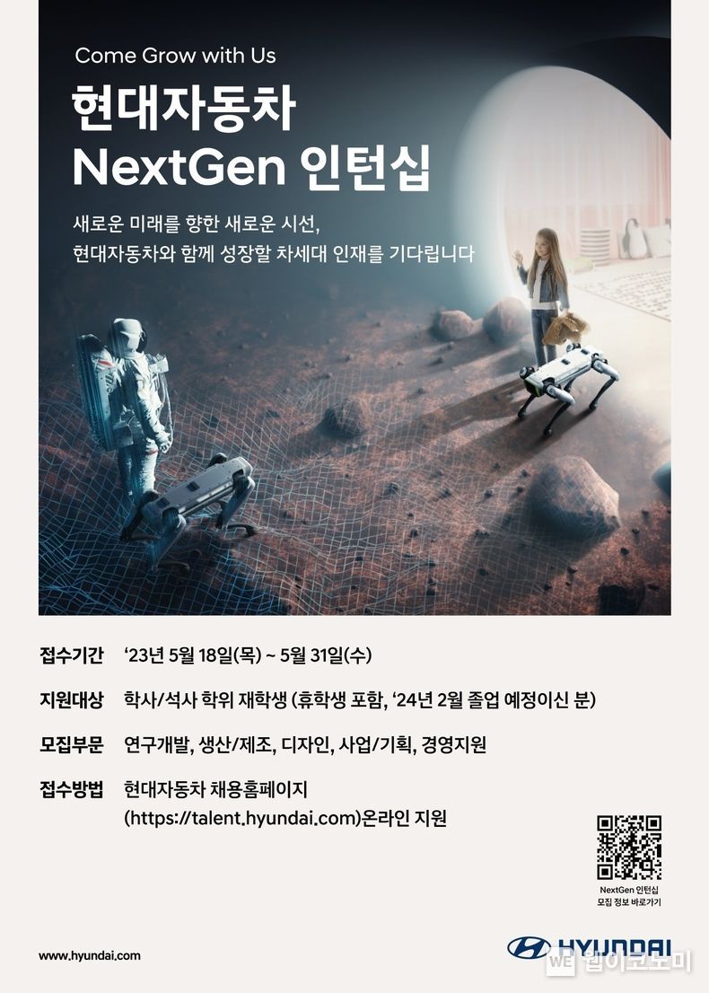  현대차, 채용전환형 인턴 프로그램 ‘넥스트젠(NextGen)’ 모집 2023.05.18 (출처: 현대자동차)