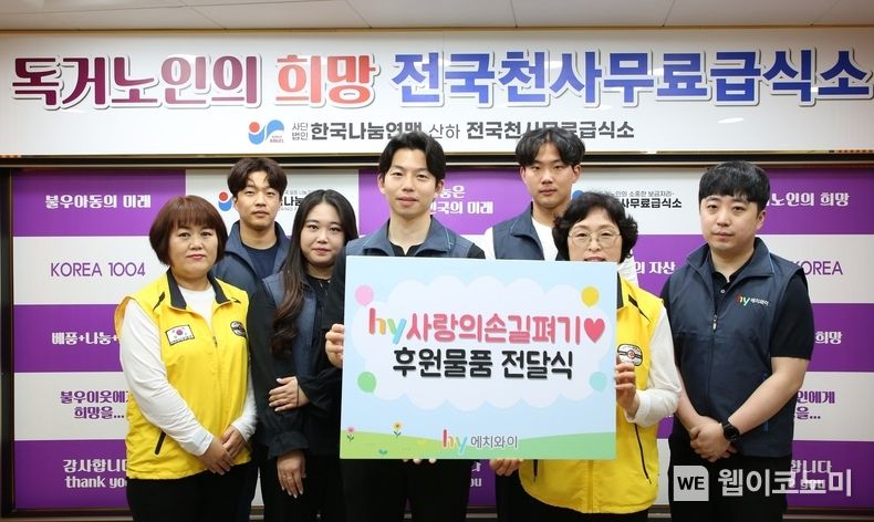 hy, 무료급식소 방문 후원 물품 전달...기관 연계 사회공헌활동 강화 2023.05.18 (출처 : hy)