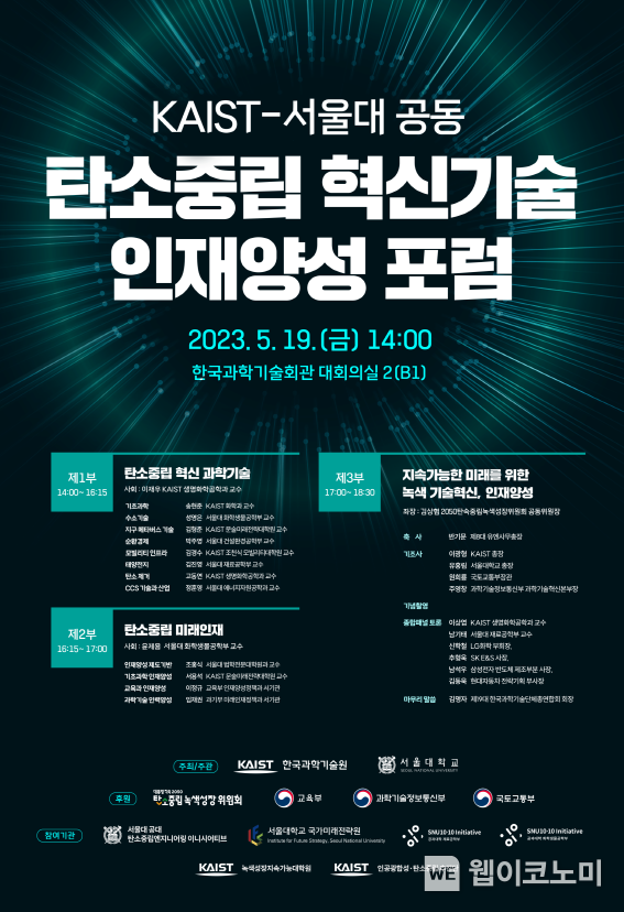 KAIST-서울대, 탄소중립 혁신기술 인재양성 공동 포럼 개요 2023.05.18 (출처: KAIST)