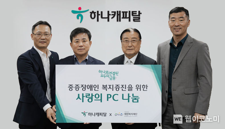 하나캐피탈, 에덴복지재단에 중고 PC 500대 기부로 상생금융 실천 2023.05.18 (출처 : 하나캐피탈)