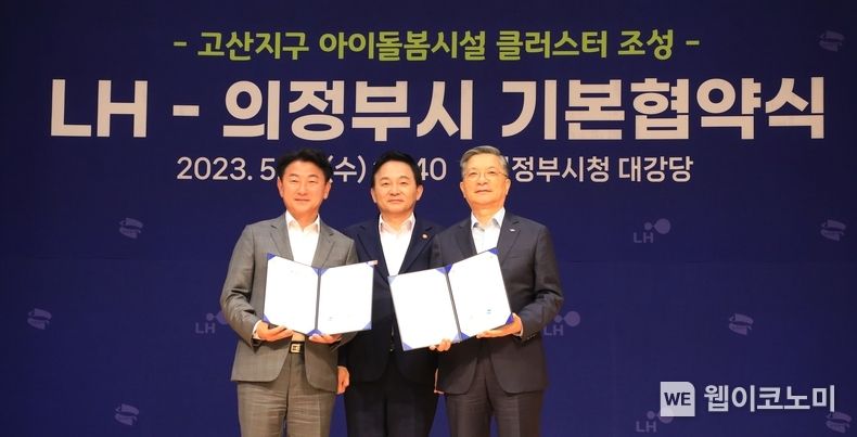 의정부시 대강당에서 의정부시와 ‘의정부고산지구 아이돌봄시설 클러스터 기본협약’을 체결했다. 2023.05.18 (출처 LH)