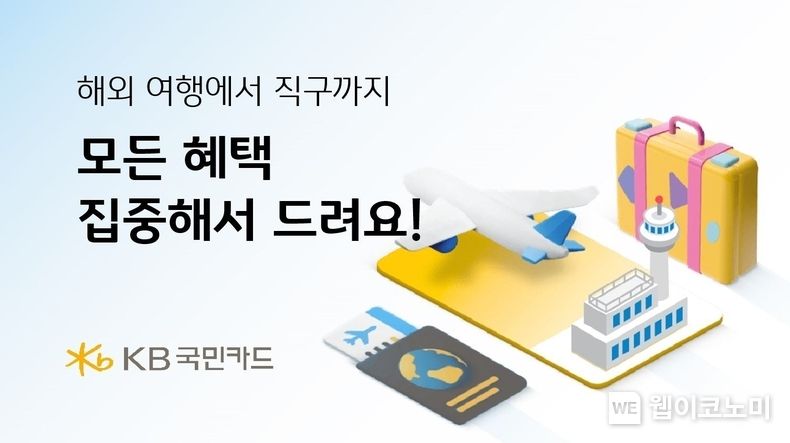 KB국민카드, 해외 여행에서 직구까지 모든 헤택 집중해서 드려요 2023.05.18 (출처 : KB국민카드)