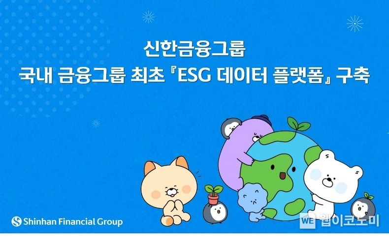 신한금융, 국내 금융그룹 최초 『ESG 데이터 플랫폼』 구축 2023.05.19 (출처 : 신한금융그룹)