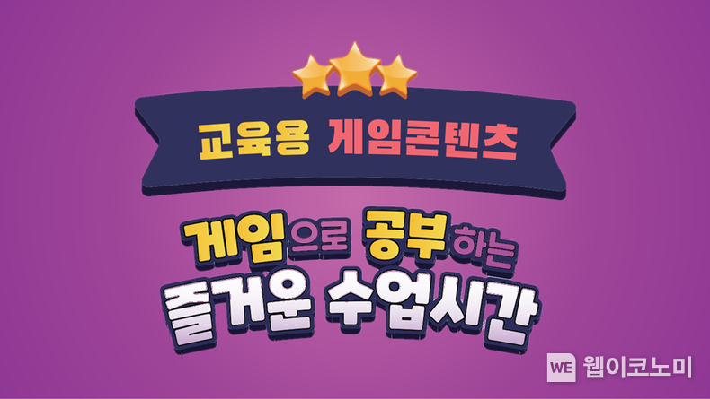 한국콘텐츠진흥원은 대국민 대상 게임의 긍정적 가치 인식 제고를 목적으로 개발한‘교육용 게임 콘텐츠 서비스’를 교육부 ICT 플랫폼 ‘잇다(it-da)’에서 선보인다.<br>
2023.05.19 (출처: 문화체육관광부)