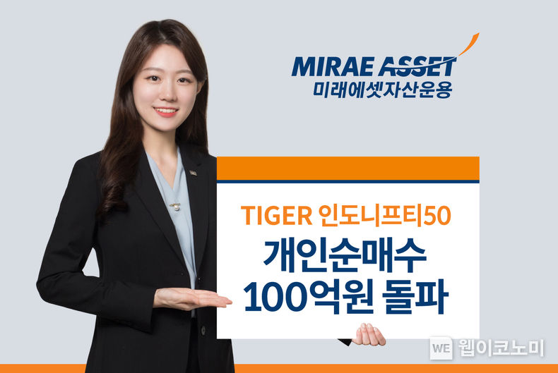 미래에셋, ‘TIGER인도니프티50’ 상장 1개월만에 개인 순매수 100억원 돌파 2023.05.19 (출처 : 미래에셋자산운용)