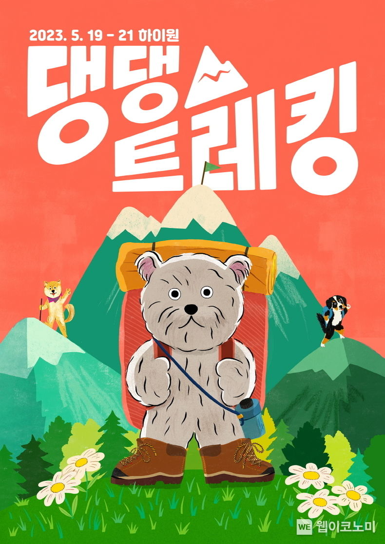 반려동물의 행복한 여행을 지원하는 ‘댕댕트레킹 2023’ 포스터 2023.05.19 (출처 : 풀무원)