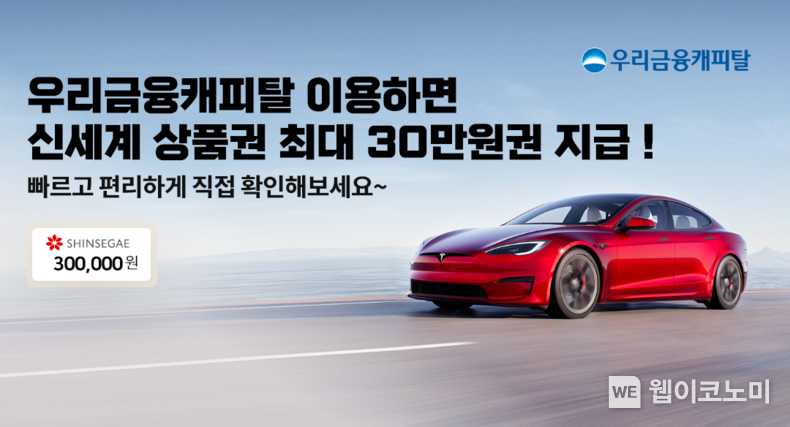우리금융캐피탈, Tesla구매 고객에게 특별한 혜택 제공 2023.05.19 (출처: 우리금융캐피탈)