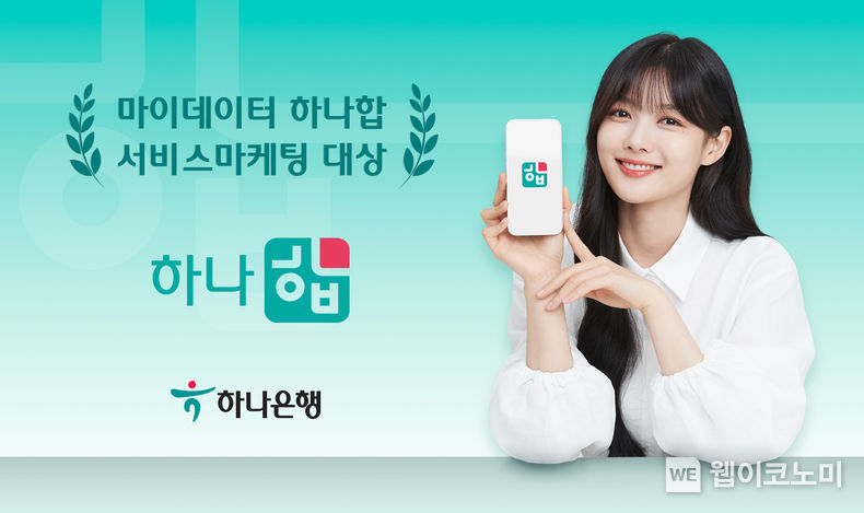 하나은행 마이데이터 서비스 『하나 합』, '서비스마케팅 대상' 수상 2023.05.21 (출처: 하나은행) 
