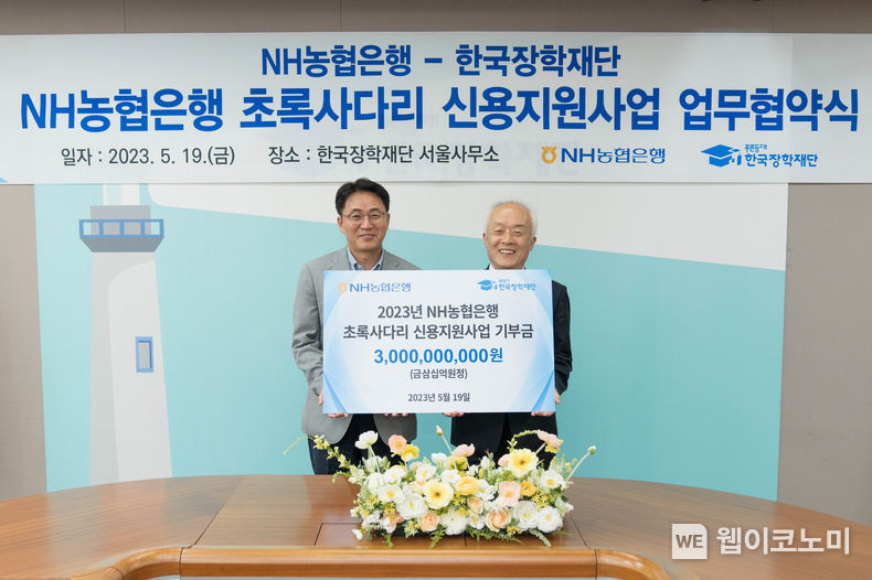 한국장학재단 서울사무소에서 열린 「초록사다리 신용지원사업」 업무협약식에서 NH농협은행 이석용 은행장(좌측)과 한국장학재단 배병일 이사장(우측)이 기념촬영을 하고 있다 2023.05.22 (출처 : NH농협은행)