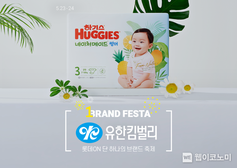 롯데온 원브랜드 페스타 - 유한킴벌리 2023.05.22 (출처 : 롯데온)