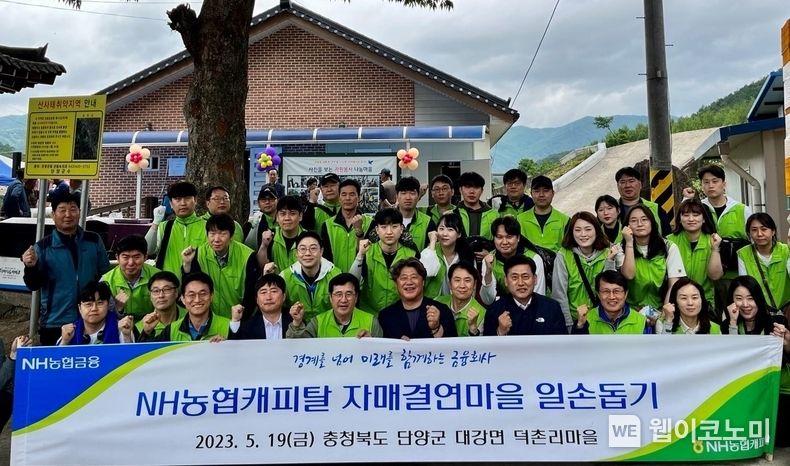 NH농협캐피탈 봉사단은 19일, 자매결연마을인 충청북도 단양군 대강면 덕촌리 마을을 찾아 농촌일손 돕기에 나섰다. 서옥원 NH농협캐피탈 대표이사(첫 번째 줄 왼쪽에서 다섯 번째), 이범구 NH농협캐피탈 부사장(왼쪽에서 아홉 번째), 황종연 NH농협은행 충북지역본부장(왼쪽에서 여덟 번째), 박시원 농협중앙회 단양군지부장(왼쪽에서 네 번째)과 봉사단원들이 기념촬영을 하고 있다. 2023.05.22 (출처 : NH농협캐피탈)