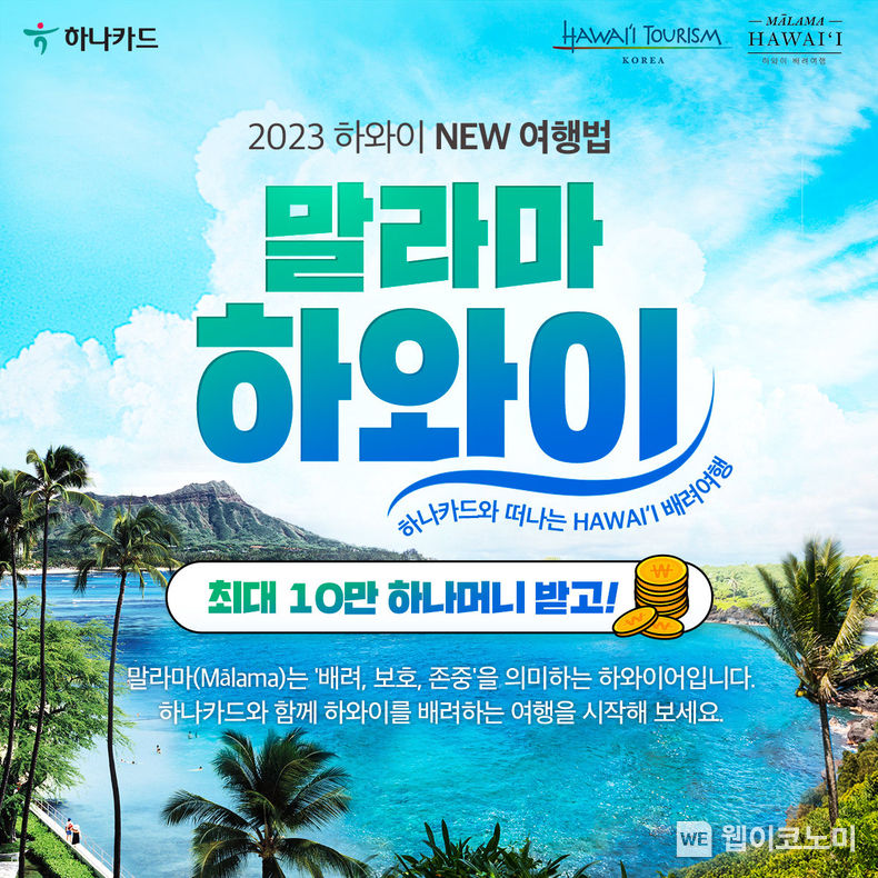 하와이 여행 특집 포스터 이미지 2023.05.22 (출처 : 하나카드)