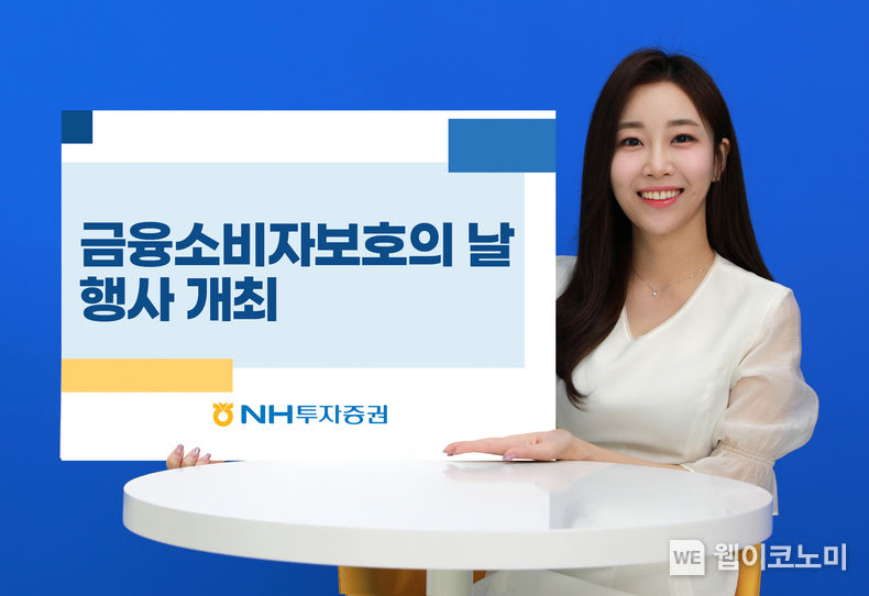 “소비자보호 문화 확산 및 임직원 인식 제고” NH투자증권, ‘금융소비자보호의 날’ 행사 개최 2023.05.22 (출처 : NH투자증권)