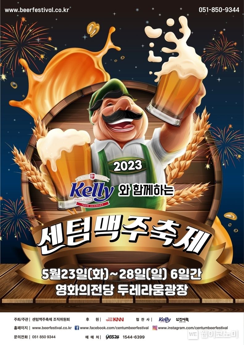 켈리와 함께하는 2023 센텀맥주축제 포스터 이미지 2023.05.22 (출처 : 하이트진로)