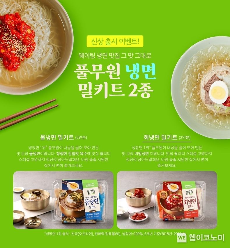 풀무원 ‘냉면 밀키트’ 100% 환불 이벤트 페이지 2023.05.22 (출처 : 풀무원)