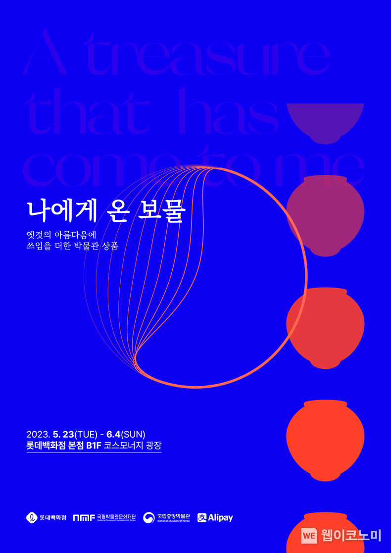 국립박물관 뮷즈 팝업 키 비주얼 2023.05.22 (출처 : 롯데쇼핑)