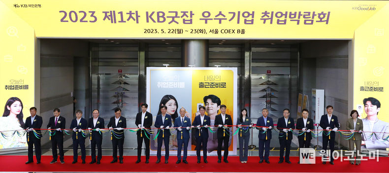 22일 서울 강남구 코엑스에서 열린 ‘2023 제1차 KB굿잡 우수기업 취업박람회’ 개막식 행사에 참석한 오영교 동반성장위원회 위원장(좌측 8번째), 이복현 금융감독원장(좌측 10번째), 김성준 국방부 인사복지실장(좌측 7번째), 이재근 KB국민은행장(좌측 9번째), KB홍보모델 공유(좌측 6번째), 김연아(좌측 11번째) 등 참석자들이 테이프 커팅식을 하고 있다. (왼쪽부터 권성기 KB국민은행 중소기업고객그룹 부행장, 박연우 한국무역협회 사무총장, 노길준 서울지방고용노동청장, 강왕락 코스닥협회 상근부회장, 이재홍 중소기업기술정보진흥원장, 공유 KB모델, 김성준 국방부 인사복지실장, 오영교 동반성장위원회 위원장, 이재근 KB국민은행 은행장, 이복현 금융감독원장, 김연아 KB모델, 김성호 국방전직교육원장, 정윤모 중소기업중앙회 상근부회장, 고서곤 한국산업기술진흥협회 상임부회장, 김병오 한국산업단지공단 상무이사, 황후자 KB국민은행 강동지역그룹 대표.) 2023.05.22 (출처: KB국민은행)