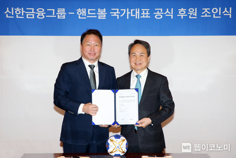 신한금융그룹(회장 진옥동)은 22일 오후 서울 종로구 소재 SK 서린빌딩에서 대한핸드볼협회(회장 최태원)와 함께 대한민국 핸드볼 국가대표팀 후원을 위한 협약식을 진행했다고 23일 밝혔다. 이날 협약식에 참석한 진옥동 신한금융그룹 회장(사진 오른쪽)과 최태원 대한핸드볼협회 회장이 기념 촬영을 하고 있다. 2023.05.23 (출처 : 신한금융그룹)