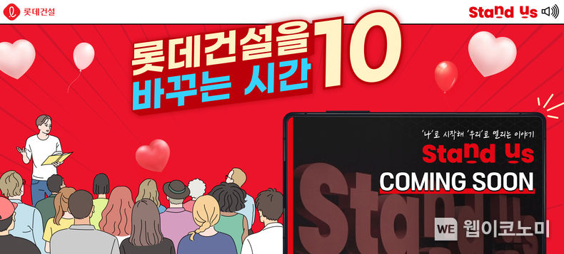 임직원 강연 콘텐츠 _스탠더스(Stand Us)_ 티저 2023.05.23 (출처 : 롯데건설)