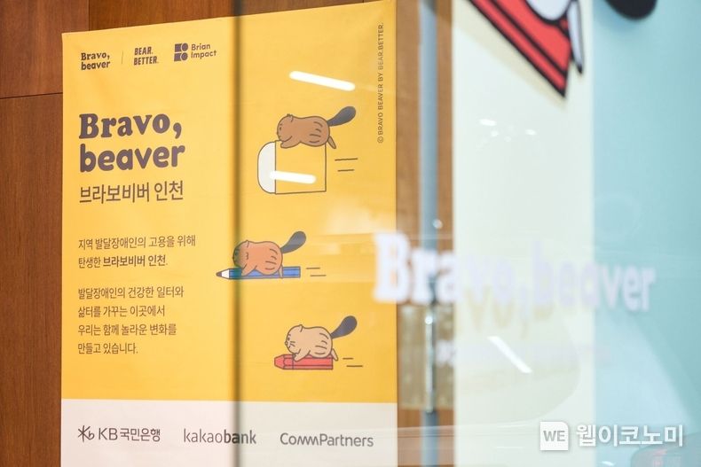 재단법인 브라이언임팩트의 후원으로 설립된 브라보비버 인천,일자리 부족한 지방 중증 발달장애인 고용 확대 효과 ‘톡톡’ 2023.05.23 (출처 : 브라이언 임팩트)