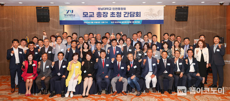 영남대학교 인천동창회 ‘모교 총장 초청 간담회 2023.05.23 (출처 : 영남대학교)