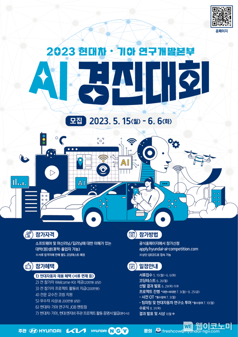 현대차∙기아 연구개발본부 AI 경진대회 포스터 2023.05.24 (출처 : 기아)