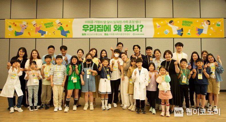  서울 강서구 아워홈 마곡 본사에서 진행된 임직원 가족 초청 행사 ‘우리집에 왜 왔니?’에서 아워홈 임직원과 가족들이 기념 촬영을 진행하고 있다. 2023.05.24 (출처 : 아워홈)