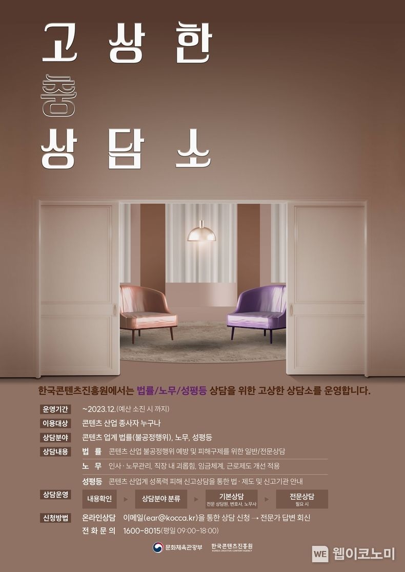 콘진원, 콘텐츠 산업 종사자 통합 상담창구 ‘고상한 상담소’ 운영 2023.05.24 (출처 : 한국콘텐츠진흥원)