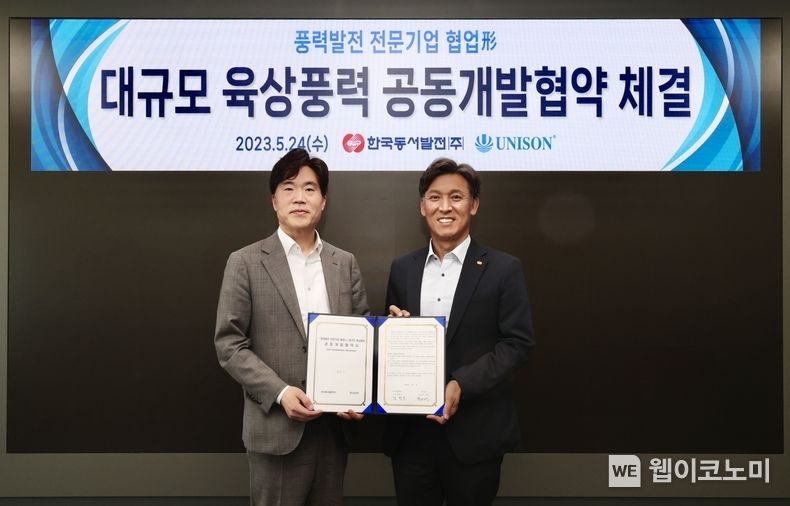  동서발전 본사에서 열린 '풍력발전 전문기업 협업형 대규모 육상풍력사업 공동개발 협약식'에서 김영문 동서발전 사장(오른쪽)과 박원서 유니슨(주) 대표이사(왼쪽)가 기념사진을 촬영하는 모습 2023.05.24 (출처 : 한국동서발전)
