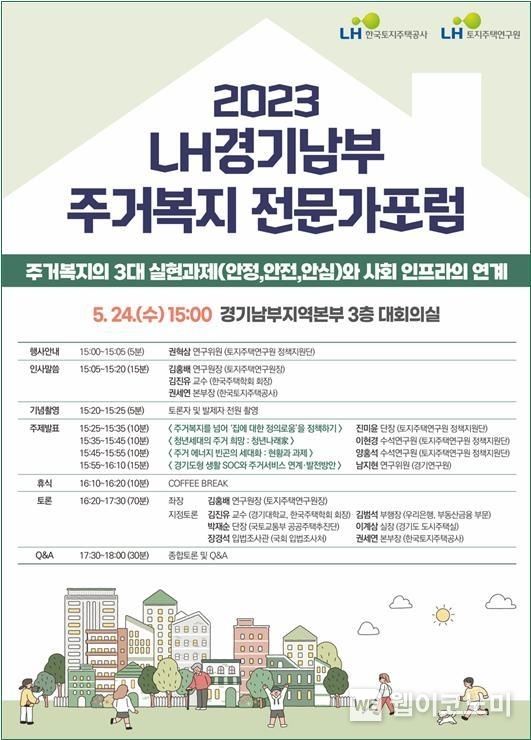 주거복지 세미나 포스터 2023.05.24 (출처 : LH)