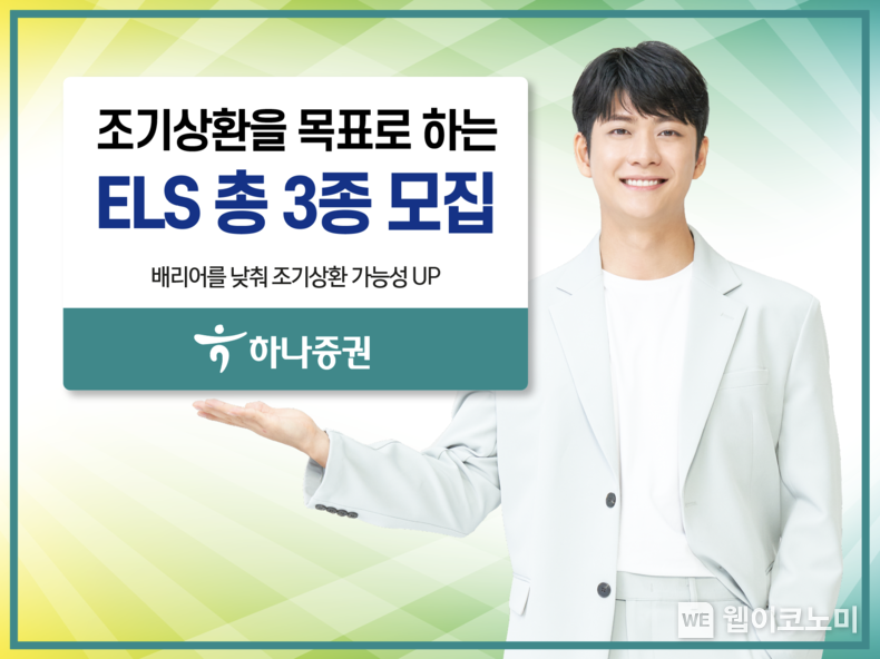 하나증권, 조기상환 목표 ELS 총 3종 모집 2023.05.25 (출처 : 하나증권)
