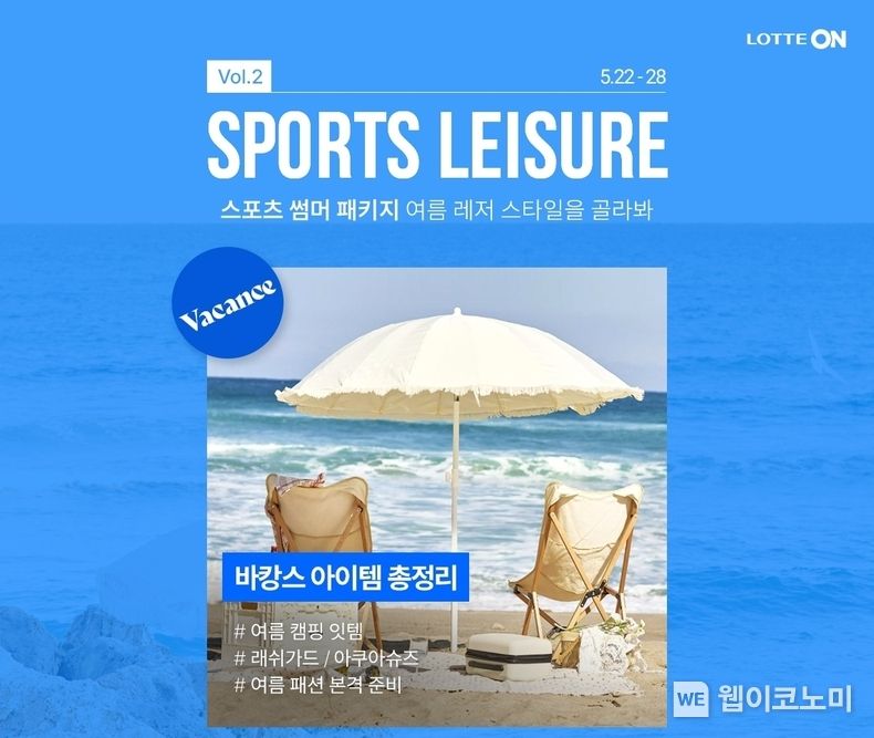 롯데온 여름 바캉스 준비 2023.05.25 (출처 : 롯데온)