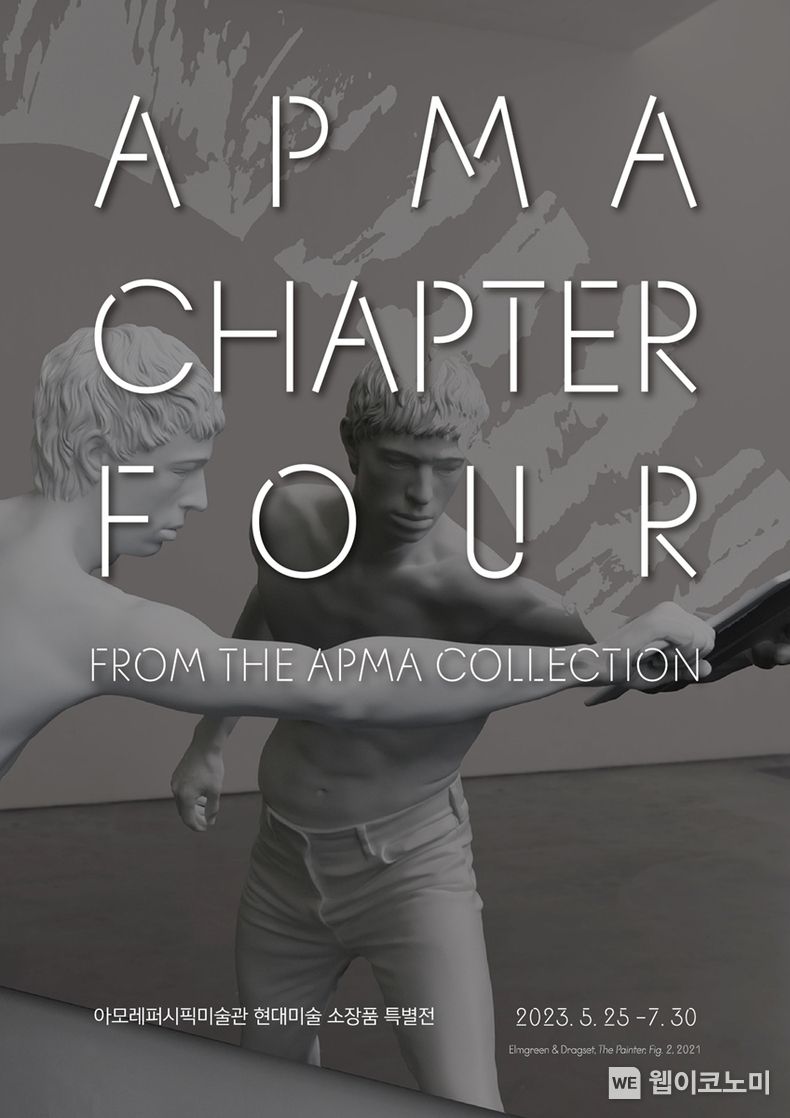 현대미술 소장품 특별전 'APMA, CHAPTER FOUR' 포스터 2023.05.25 (출처 : 아모레퍼시픽)
