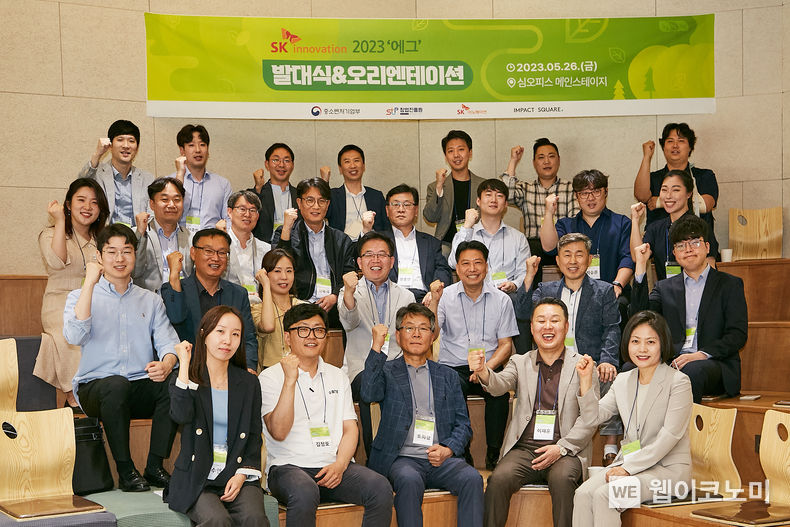 SK이노베이션∙중소기업벤처부∙창업진흥원 관계자와 에그 3기에 선발된 16개 스타트업 대표가 26일 서울 성동구 임팩트스퀘어에서 열린 발대식에서 기념사진을 촬영하고 있다. 2023.05.26 (출처 : SK이노베이션)