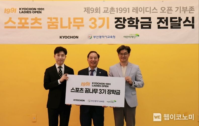 지난 25일 부산광역시교육청에서 열린 ‘스포츠 꿈나무 3기’ 장학금 전달식’에 참여한 (왼쪽부터) 교촌에프앤비(주) 대외협력실 임형욱 실장, 부산광역시교육청 하윤수 교육감, 초록우산어린이재단 부산지역본부 노희헌 본부장이 기념 사진 촬영을 하고 있는 모습 2023.05.26 (출처 : 교촌에프앤비㈜)