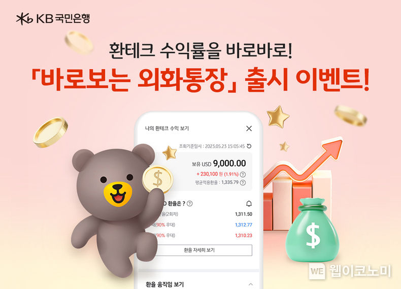  KB국민은행, 쉬운 환테크가 가능한 「바로보는 외화통장」 출시 2023.05.26 (출처 : KB국민은행)