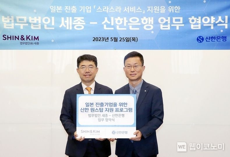 지난 25일 서울시 종로구 소재 법무법인 세종 서울사무소에서 진행된 업무협약식에서 신한은행 김윤홍(오른쪽) 기업그룹 부행장과 법무법인 세종 오종한 대표변호사가 협약식 이후 기념 촬영하는 모습 2023.05.26 (출처 : 신한은행)