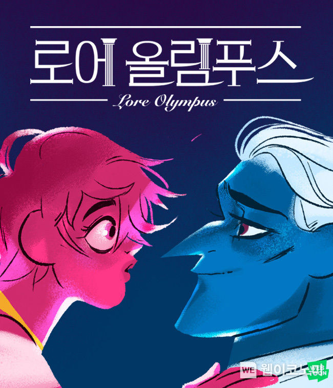 로어 올림푸스(Lore Olympus)