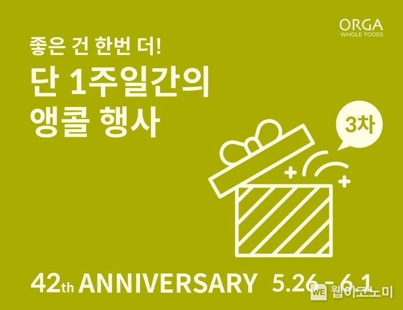 풀무원 올가홀푸드, ‘창립 42주년 기념 앵콜 프로모션’ 진행 2023.05.26 (출처 : 풀무원)