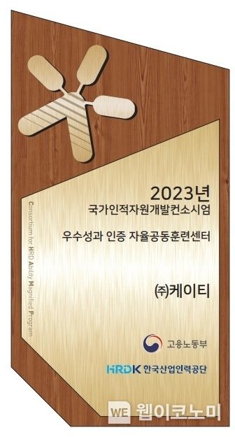 KT가 고용노동부와 한국산업인력공단이 주관하는 ‘국가인적자원개발컨소시엄’ 성과평가에서 2년 연속 자율공동훈련센터로 지정됐다고 28일 밝혔다.<br>
2023년 자율공동훈련센터 선정패 이미지 2023.05.26 (출처 : KT)