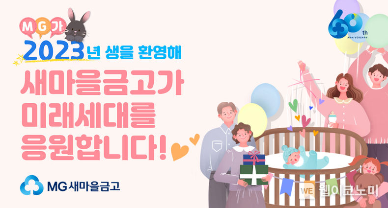 새마을금고, 저출생 문제 해결에 적극 앞장 2023.05.26 (출처 : MG새마을금고)