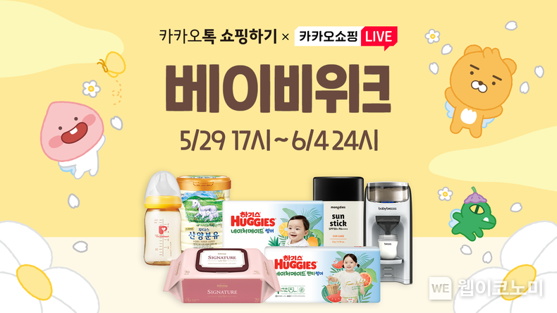 카카오, 카카오톡 쇼핑하기X카카오쇼핑라이브 ‘베이비위크 프로모션’ 진행 2023.05.29 (출처: 카카오)