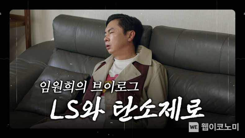 임원희 배우가 LS그룹 디지털 광고에 출연해 LS의 사업을 친근하게 알리고 있다. 2023.05.30 (출처: LS그룹)
