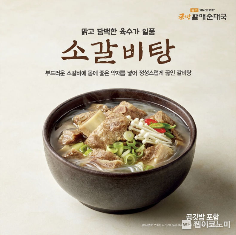 큰맘할매순대국 신메뉴 ‘소갈비탕’ 이미지 2023.05.30 (출처 : bhc그룹)