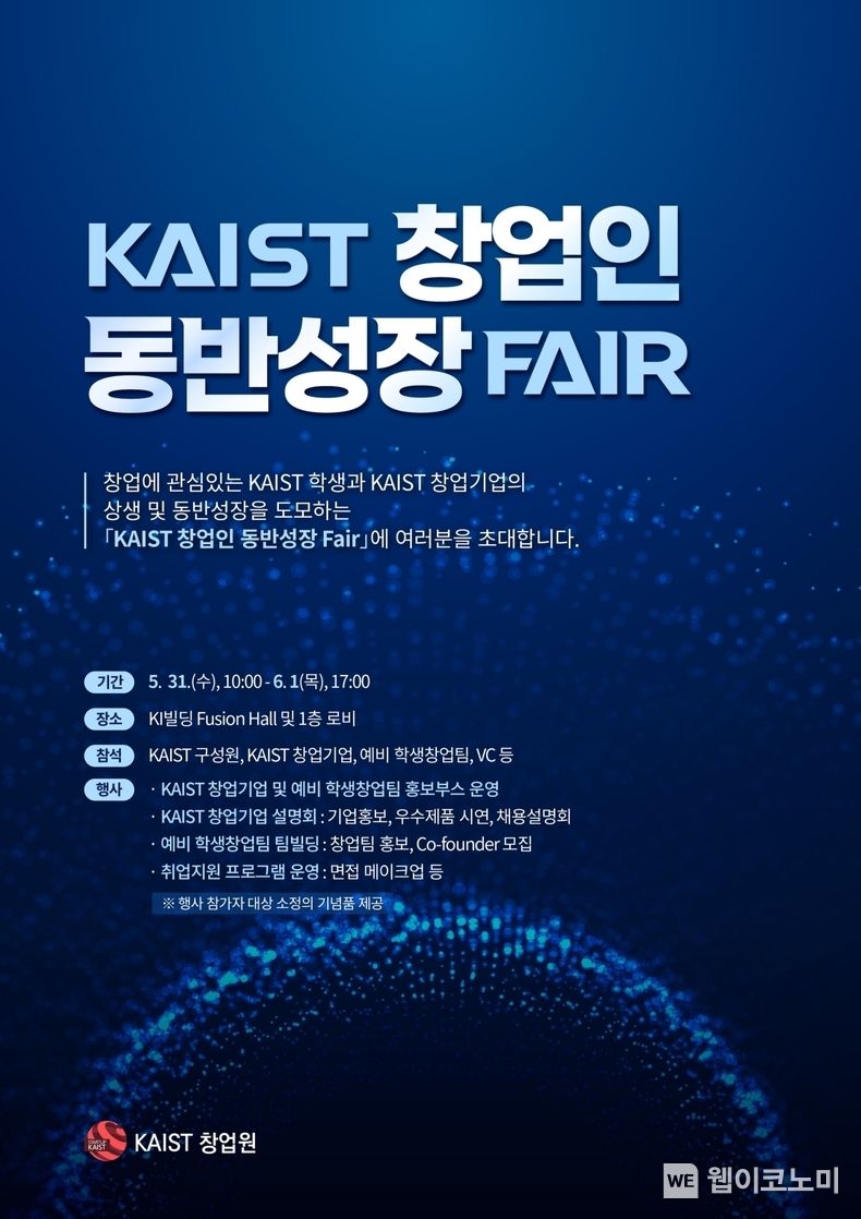 2023년 KAIST 창업인 동반성장 페어 포스터 2023.05.30 (출처 : KAIST)