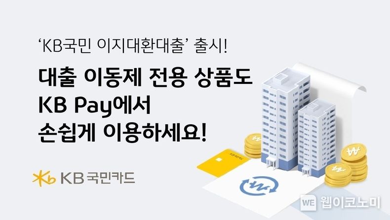 KB국민카드, 대출 이동제는 KB Pay에서 손쉽게 이용하세요 2023.05.30 (출처 : KB국민카드)