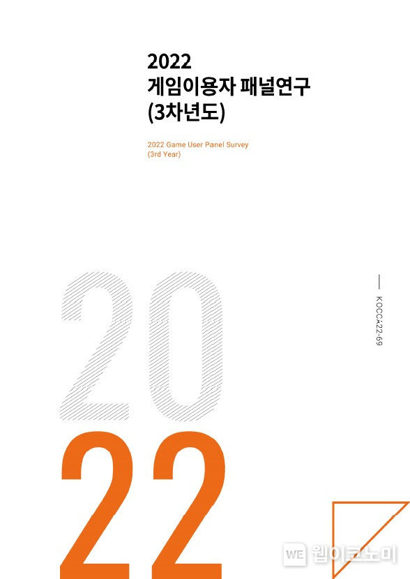 2022 게임이용자 패널연구(3차년도) 보고서 표지 2023.05.30 (출처 : 한국콘텐츠진흥원)