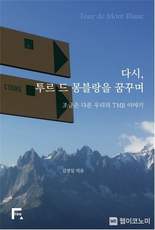 경상국립대 김영일 교수 저서 ≪다시, 투르 드 몽블랑을 꿈꾸며≫ 표지. 2023.05.30 (출처 : 경상국립대학교)