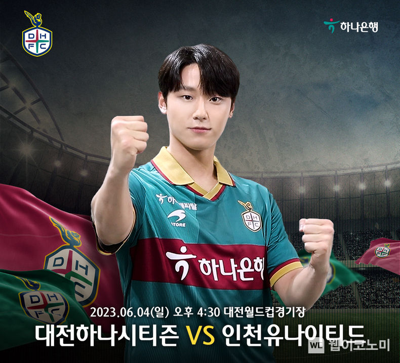 하나금융그룹 새 광고모델 배우 이도현, 6월 4일 대전하나시티즌 홈경기 찾는다 2023.05.31 (출처 : 하나금융그룹)